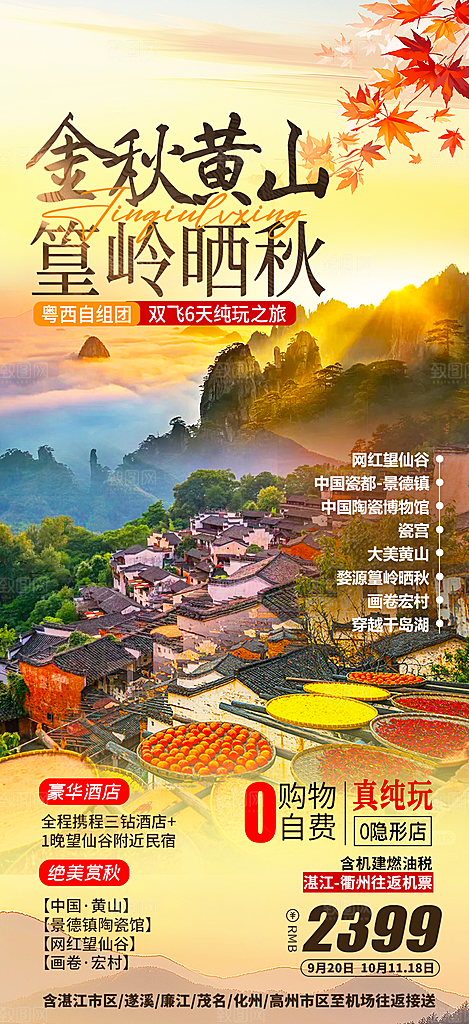 江西婺源旅行行程安排摄影图海报