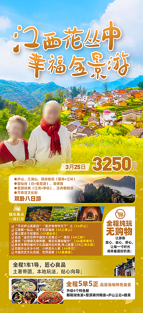 江西婺源旅行行程安排摄影图海报