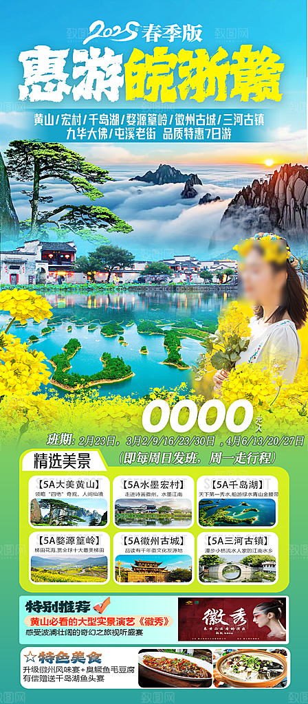 江西婺源旅行行程安排摄影图海报