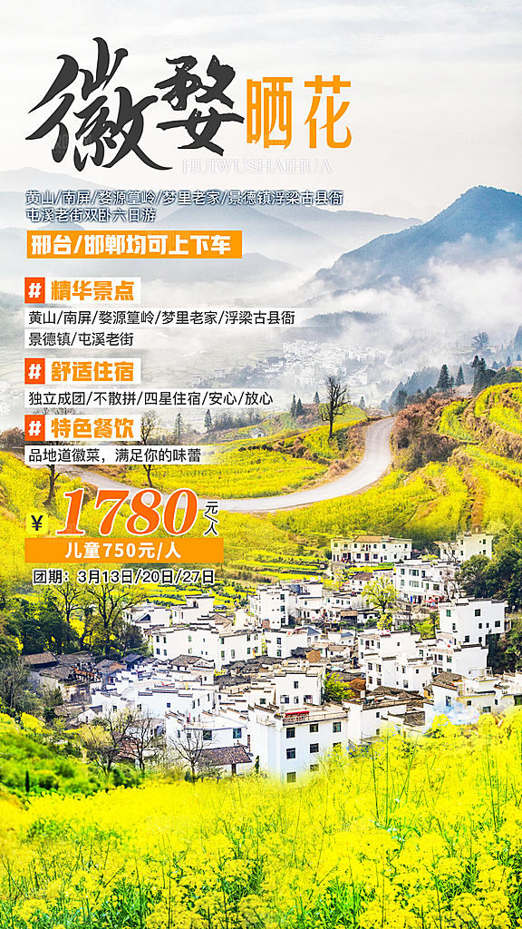 江西婺源旅行社旅游套餐海报