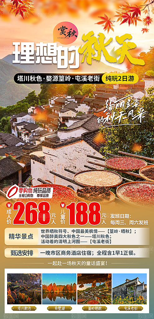 江西婺源旅行社旅游套餐海报