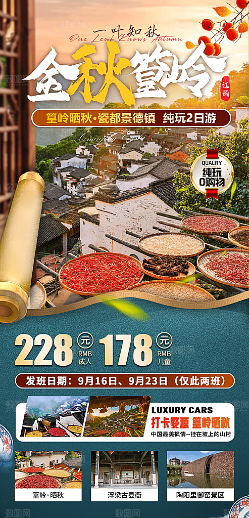 江西婺源旅行社旅游套餐海报