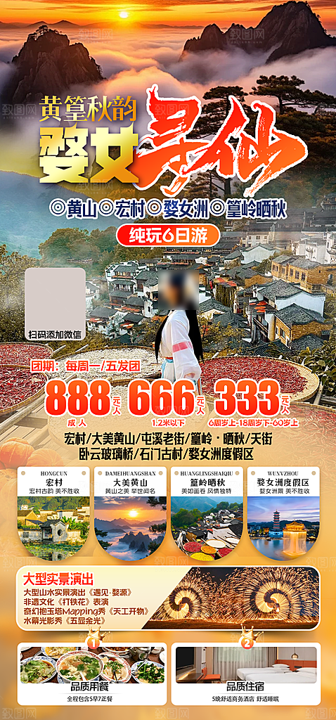 江西婺源旅行社旅游套餐海报