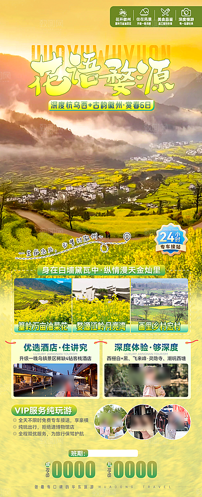 江西婺源旅行社旅游套餐海报