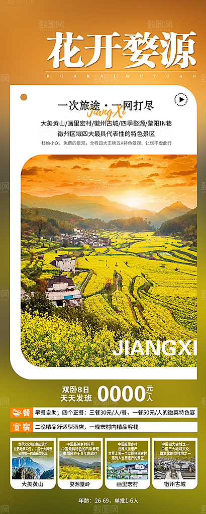 江西婺源旅行社旅游套餐海报