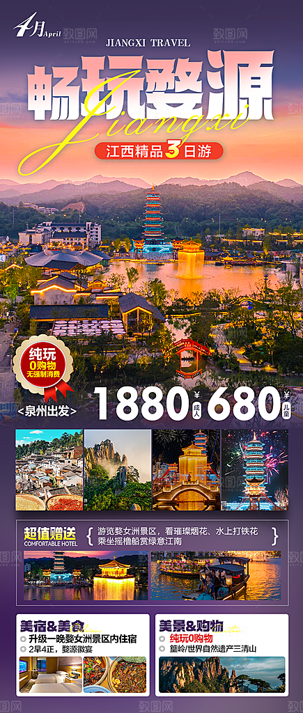 江西婺源旅行社旅游套餐海报