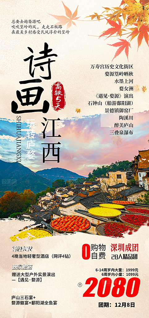 江西婺源旅行社旅游套餐海报