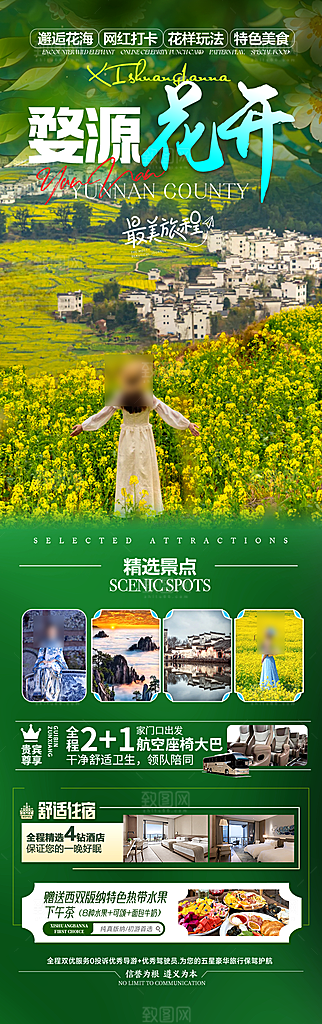 江西婺源旅行社旅游套餐海报