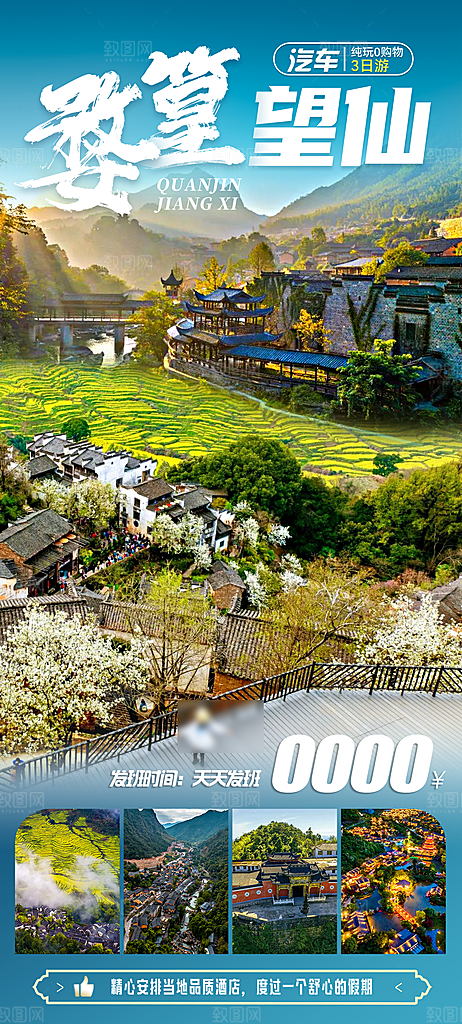 江西婺源旅行社旅游套餐海报