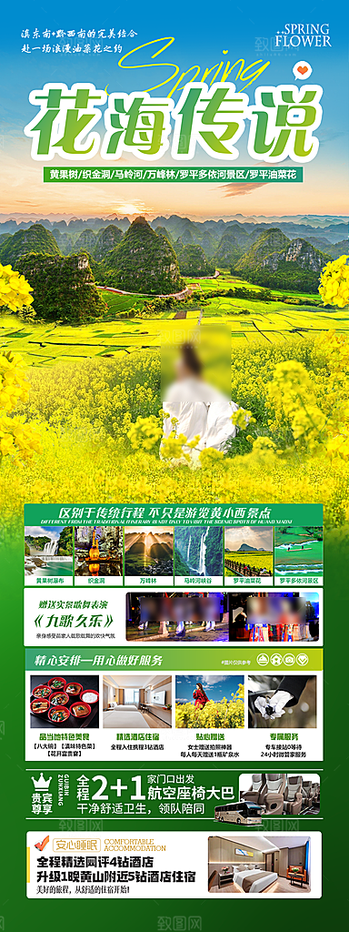 江西婺源旅行社旅游套餐海报