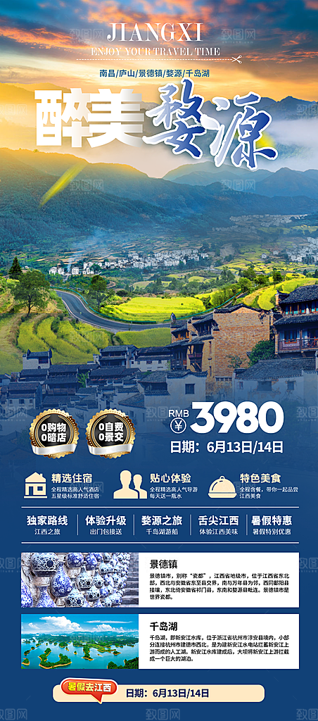 江西婺源旅行社旅游套餐海报