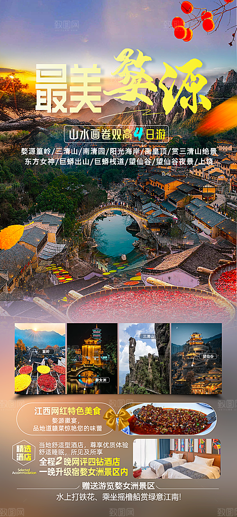 江西婺源旅行社旅游套餐海报