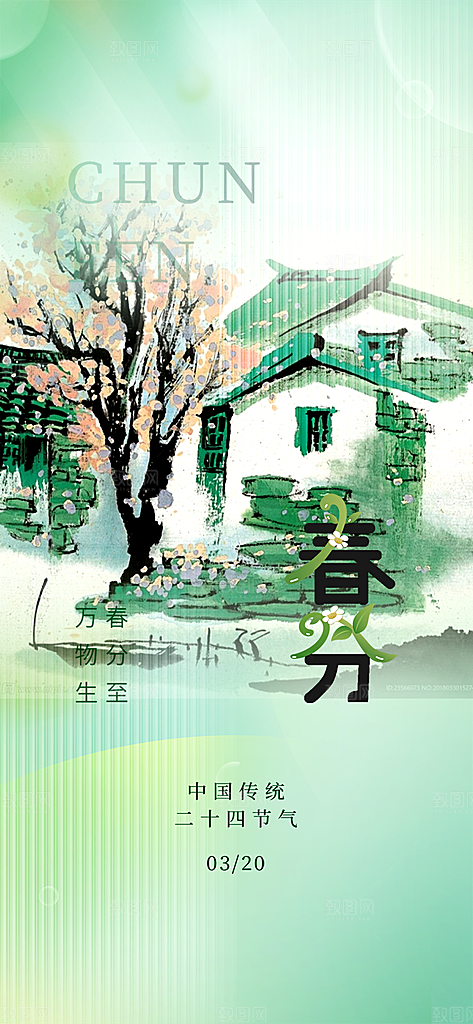 创意二十四节气春分海报