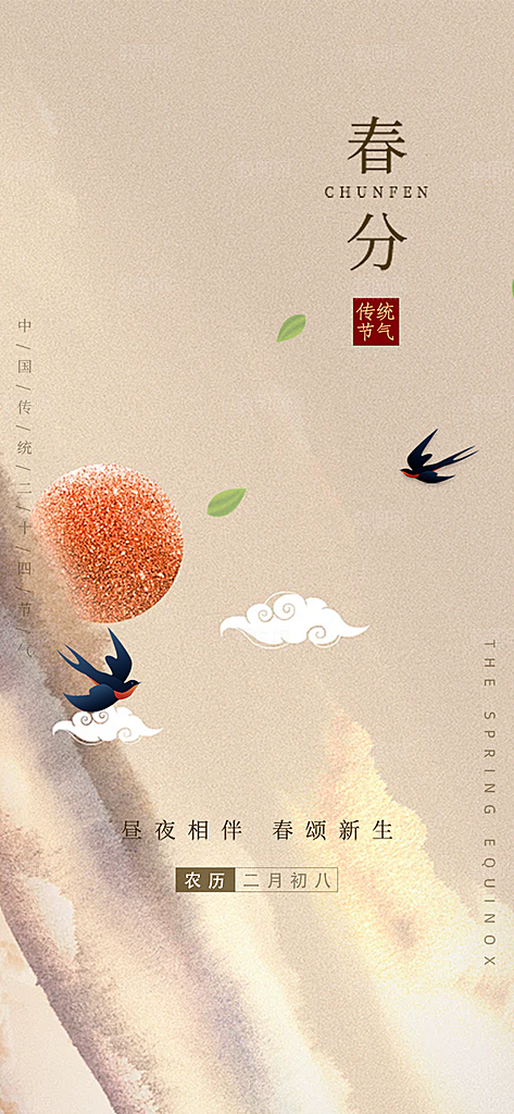 创意二十四节气春分海报