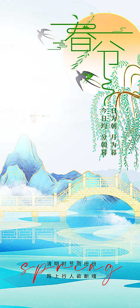 创意二十四节气春分海报