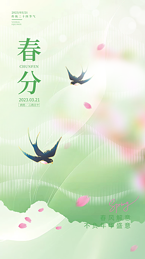 创意二十四节气春分海报