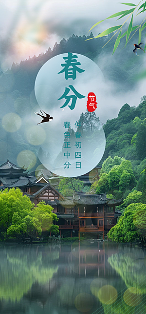 二十四节气春分海报