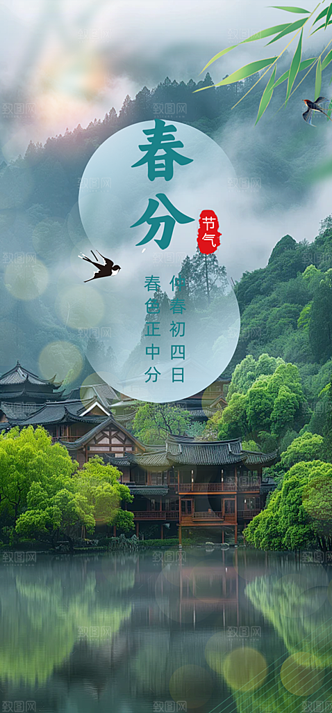 二十四节气春分海报