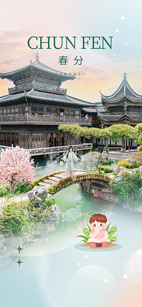 二十四节气春分海报