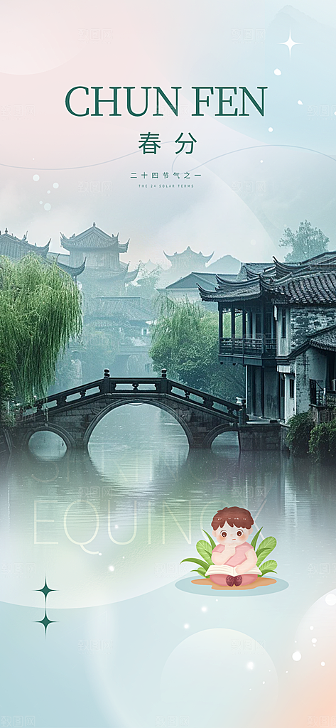 二十四节气春分海报