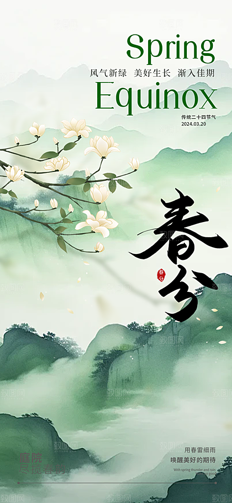二十四节气春分海报