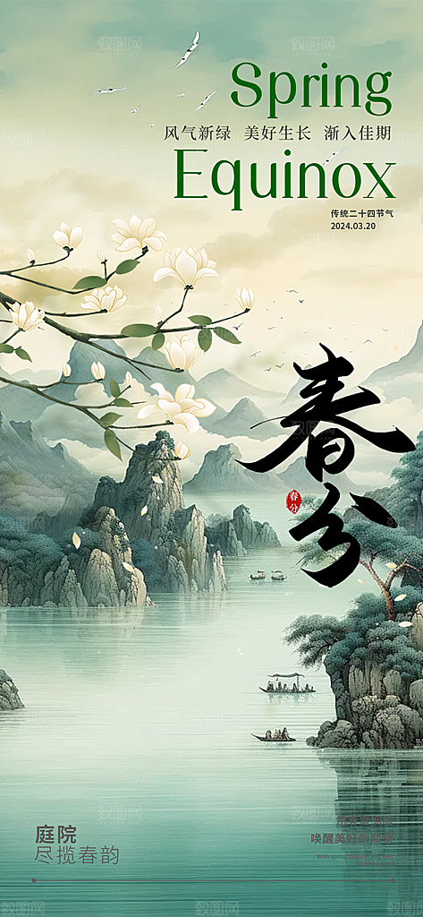 二十四节气春分海报