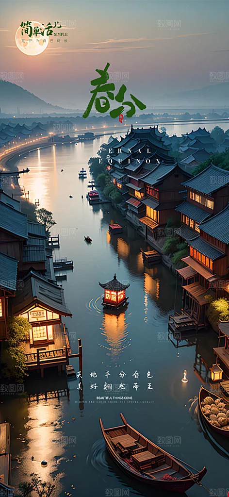 二十四节气春分海报