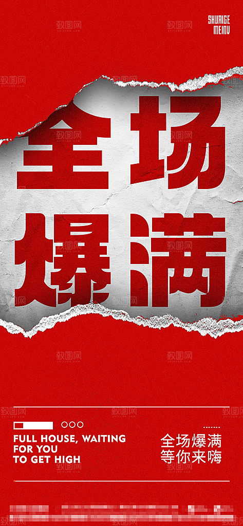 潮流朋克风就把KTV订台爆满海报