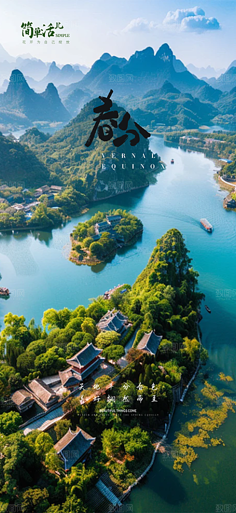 二十四节气春分海报