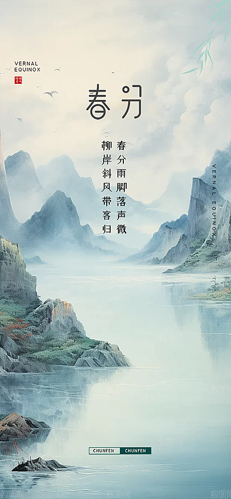 二十四节气春分海报