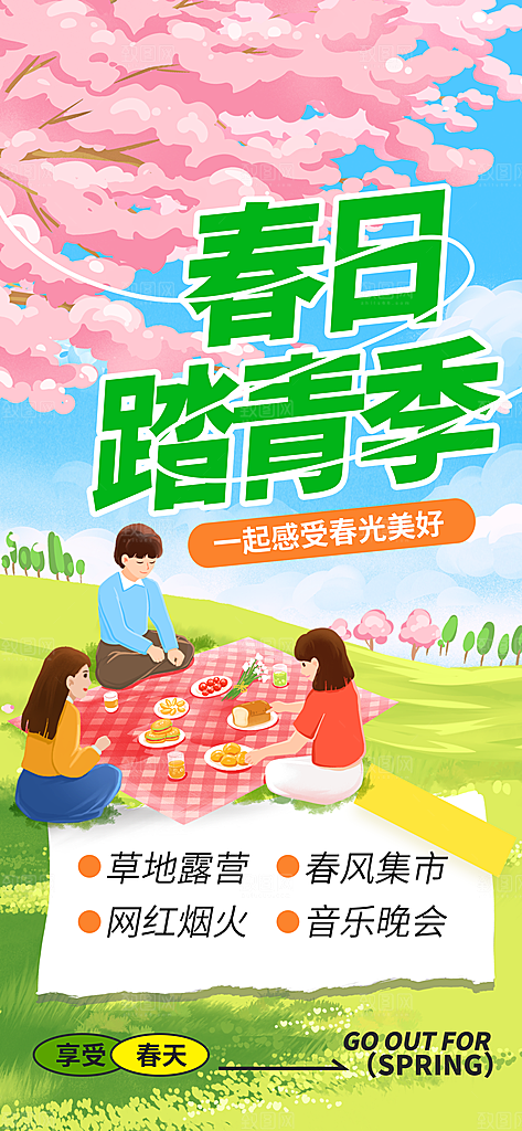 春天春季户外踏青郊游海报