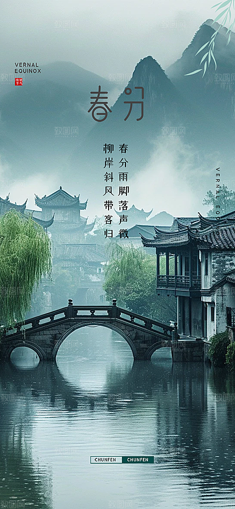 二十四节气春分海报