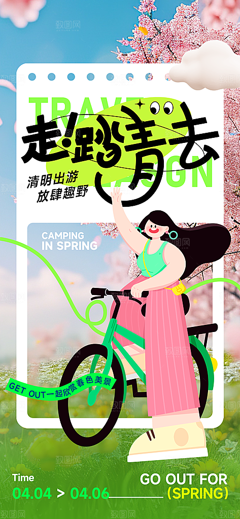 春天春季户外踏青郊游海报