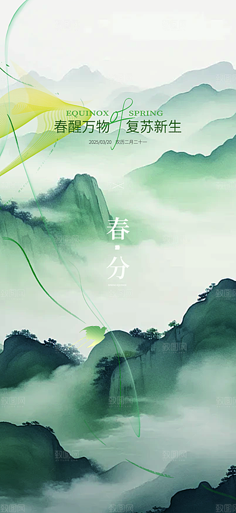 二十四节气春分海报