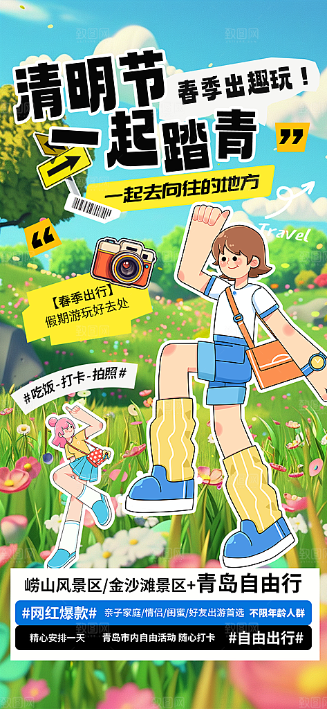 清明节春季户外踏青海报