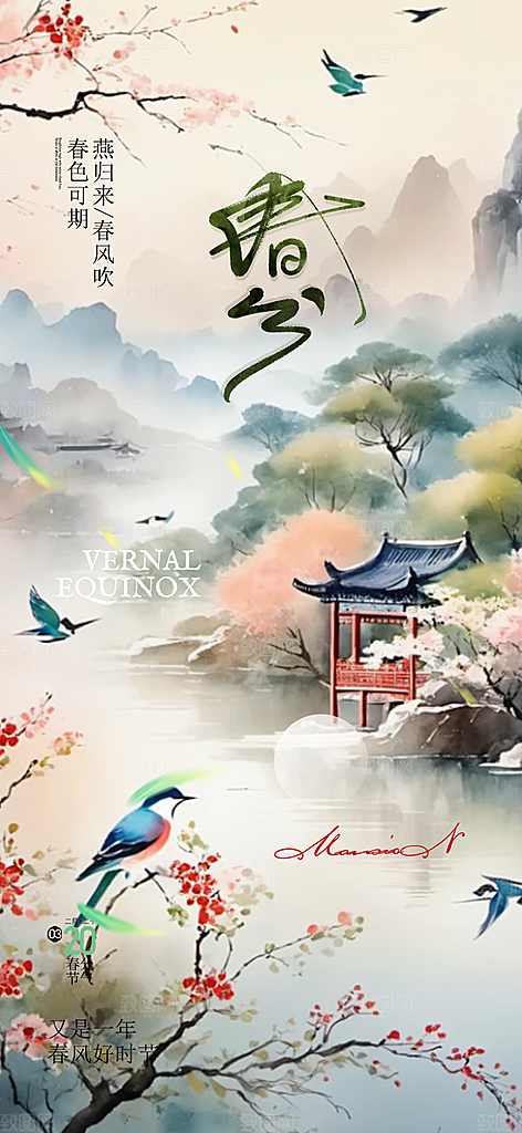 二十四节气春分海报