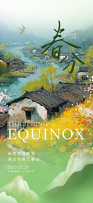 二十四节气春分海报