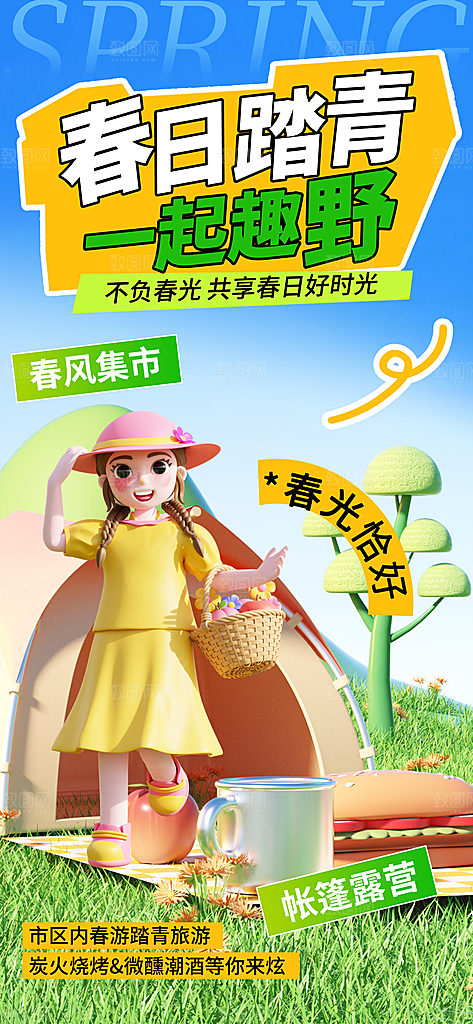 春天春季户外踏青郊游海报