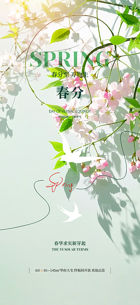二十四节气春分海报