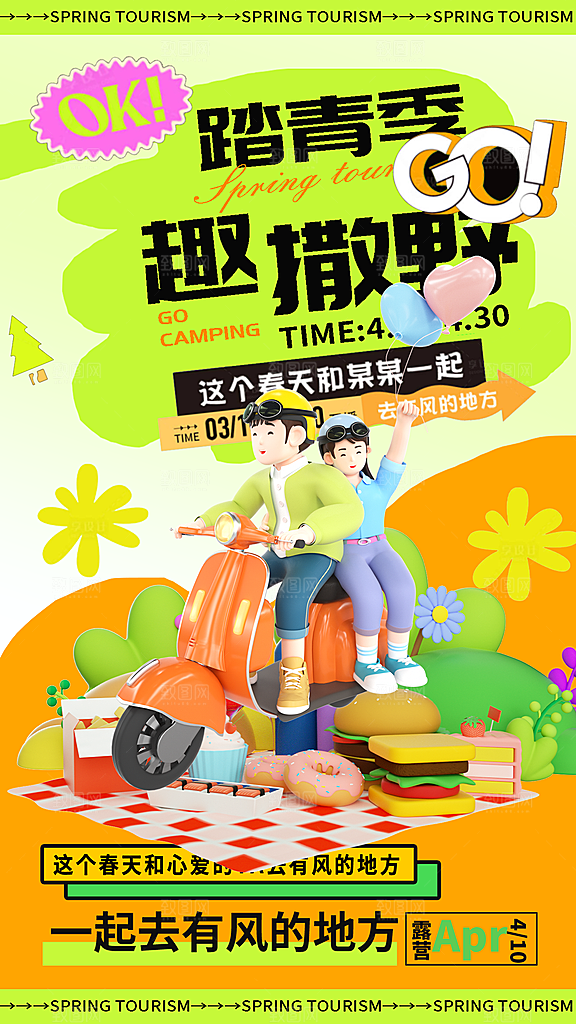 春天春季户外踏青郊游海报