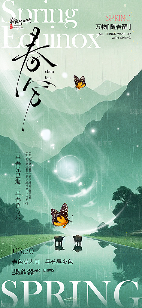 传统二十四节气春分海报