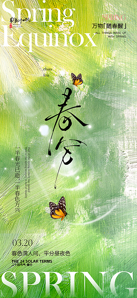传统二十四节气春分海报