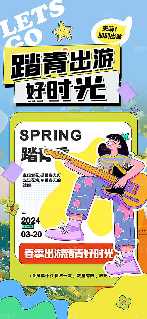春天春季户外踏青郊游海报