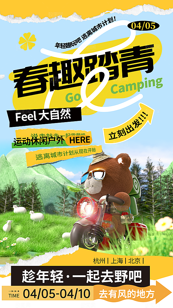 春天春季户外踏青郊游海报