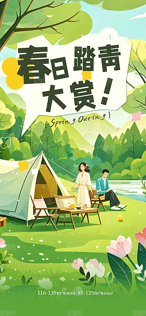 春天春季户外踏青郊游海报