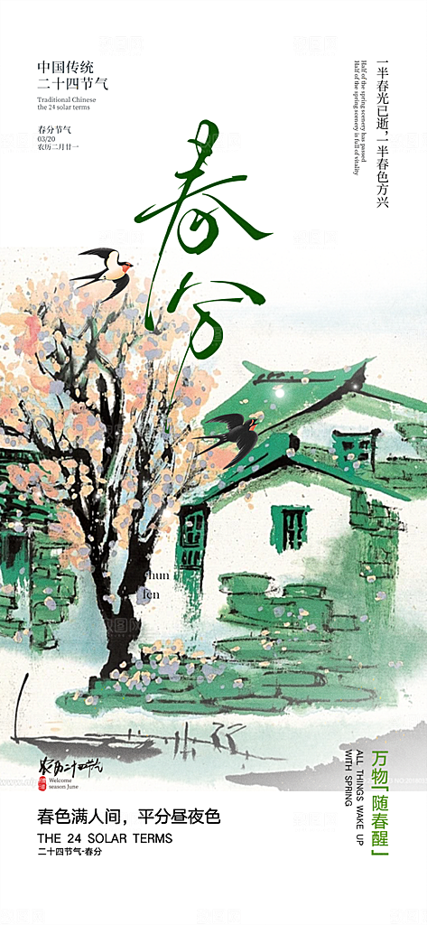 传统二十四节气春分海报