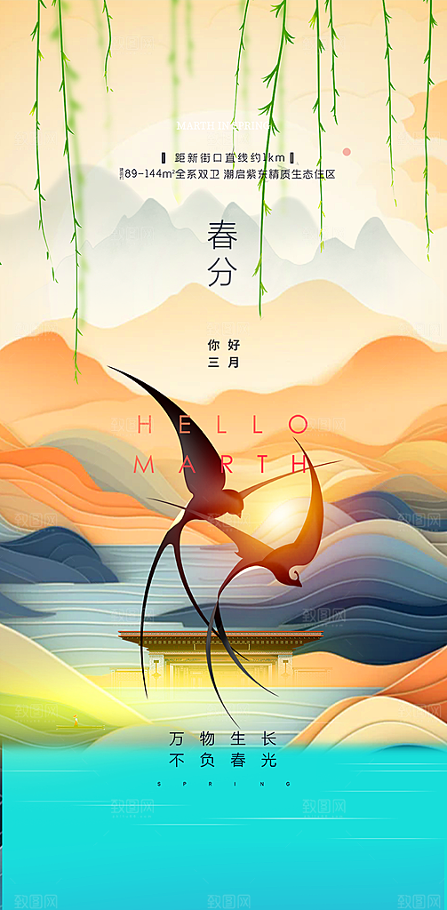 传统二十四节气春分海报