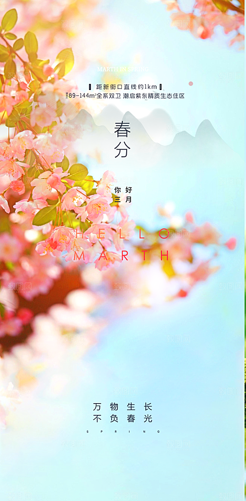 传统二十四节气春分海报