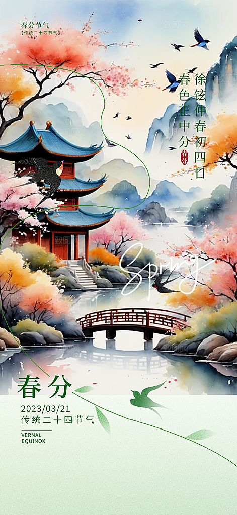传统二十四节气春分海报