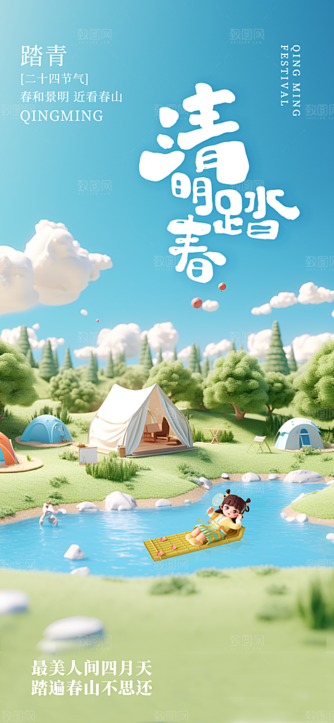 清明节春季户外踏青海报